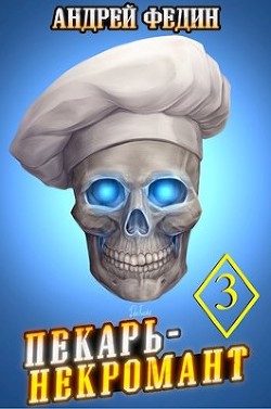Пекарь-некромант 3 (СИ)