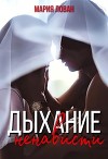 Дыхание ненависти (СИ)