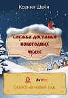 Служба доставки новогодних чудес