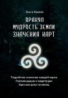 Оракул «Мудрость Земли». Значения карт