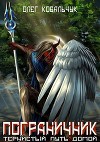 Пограничник (СИ)