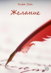 Желание