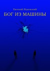 Бог из Машины