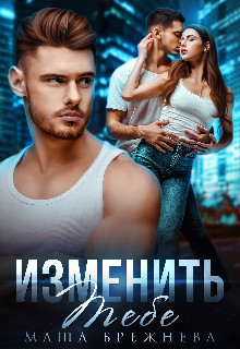 Изменить тебе (СИ)