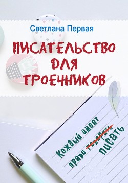 Писательство для троечников: каждый имеет право писать