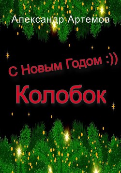 С Новым Годом, «Колобок»