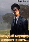 Каждый мародер желает знать… (СИ)