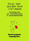 Когда твоё дыхание было счастливым