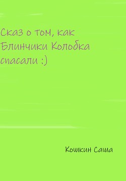 Сказ о том, как блинчики Колобка спасали