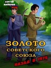 Золото Советского Союза: назад в 1975 (СИ)