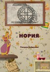 Нория