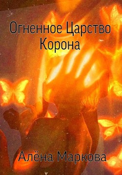 Огненное Царство. Корона