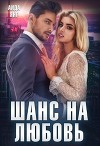 Шанс на любовь (СИ)