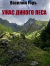 Ужас Дикого Леса (СИ)
