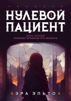 Нулевой пациент. Книга Первая (СИ)