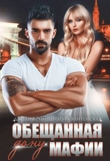 Обещанная дону мафии (СИ)