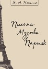 Письма. Музыка. Париж