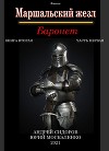 Баронет. Книга 2. Часть 1
