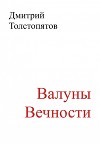 Валуны вечности