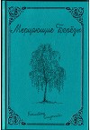 Мерцающие Берёзы