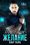 Ты - моё желание (СИ)