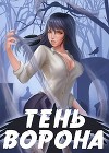 Тень Ворона 2 (СИ)