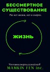 Бессмертное существование