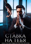 Ставка на тебя (СИ)