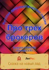 Сказка про трех брокеров