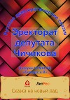 Эректорат депутата Чичикова