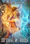 Огонь и вода (СИ)