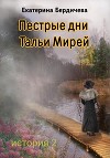 Пестрые дни Тальи Мирей. История 2