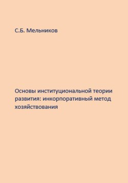 Основы институциональной теории развития: инкорпоративный метод хозяйствования