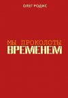Мы проколоты временем