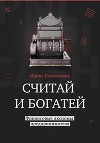 Считай и богатей: финансовые аксиомы предпринимателя
