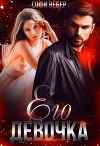 Его девочка (СИ)