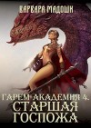 Гарем-академия 4. Старшая госпожа (СИ)
