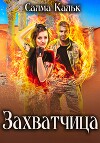 Захватчица (СИ)