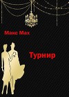 Турнир (СИ)