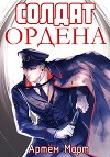 Солдат Ордена (СИ)