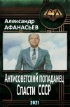 Спасти СССР 3 (СИ)