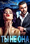 Ты не она (СИ)