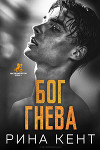 Бог Гнева (ЛП)