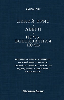 Дикий ирис. Аверн. Ночь, всеохватная ночь