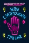 Битвы с экстрасенсами. Как устроен мир ясновидящих, тарологов и медиумов