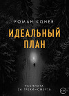 Идеальный план