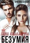 Три километра безумия (СИ)