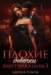 Плохие девочки будут наказаны 3 (СИ)