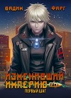 Изменивший империю. Первый шаг. Том 1 (СИ)