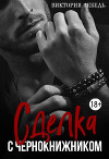 Сделка с Чернокнижником (СИ)